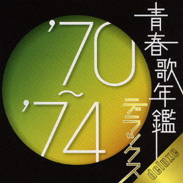 青春歌年鑑デラックス&rsquo;70〜&rsquo;74（ＣＤ）