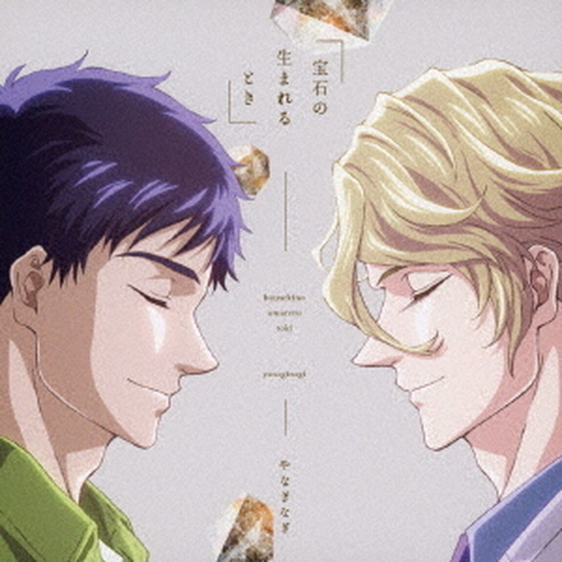 宝石の生まれるとき（ＣＤ）