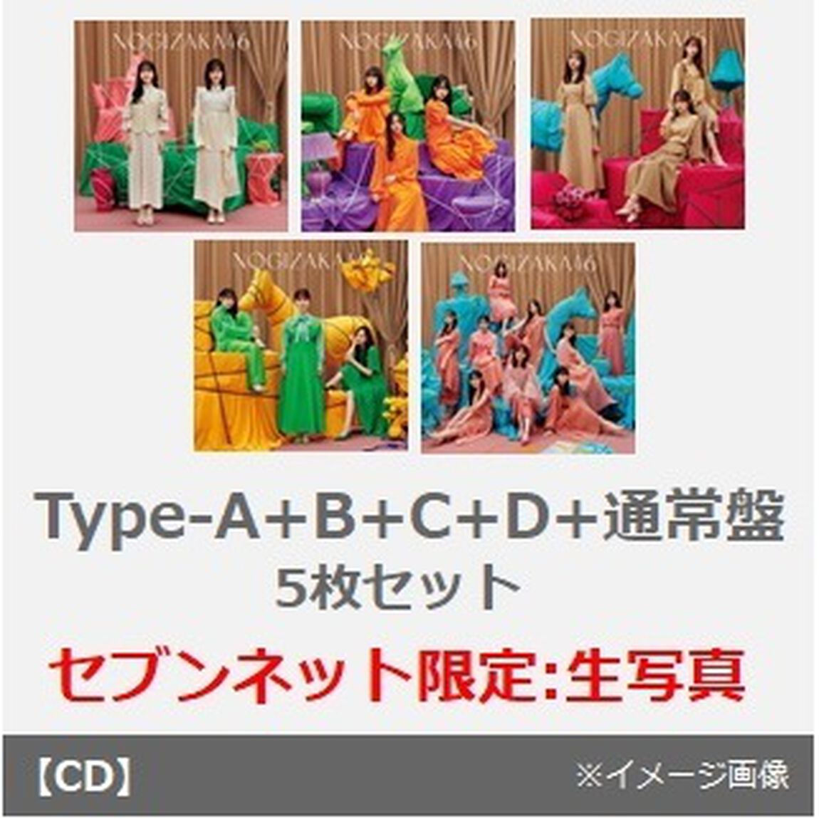 乃木坂46／32ndシングル 『人は夢を二度見る』（Type-A+B+C+D+通常盤　5枚セット）（セブンネット限定特典：生写真 全Typeセット）（CDシングル）