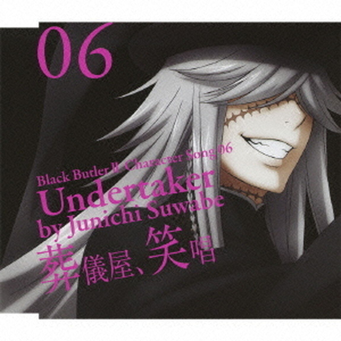 黒執事Ⅱ　キャラクターソング　06「葬儀屋、笑唱」葬儀屋（諏訪部順一）（ＣＤ）