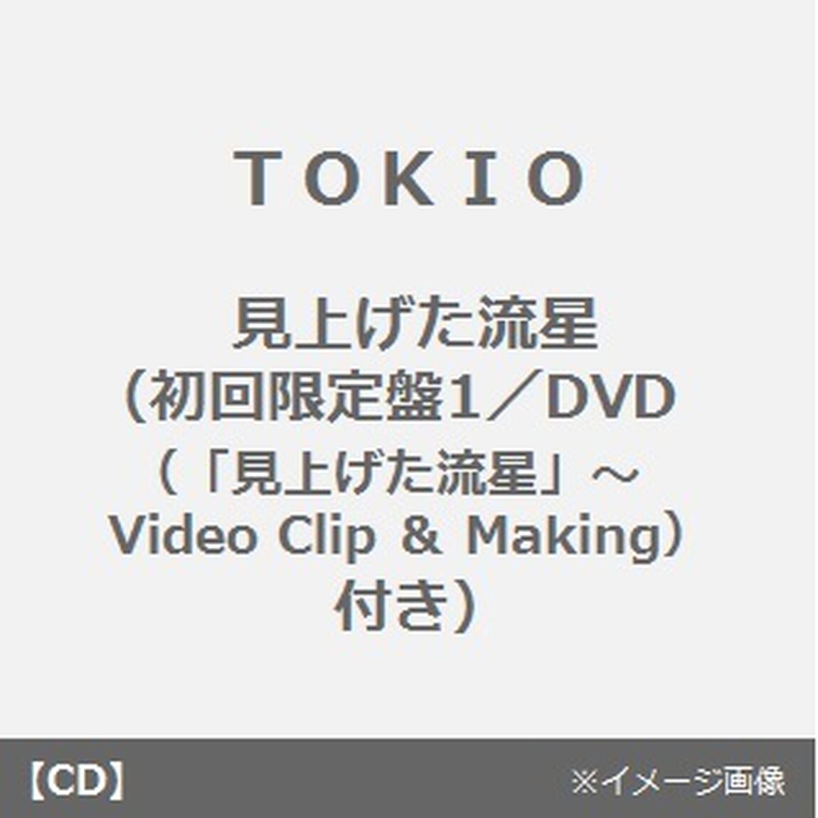 見上げた流星（ＣＤ）