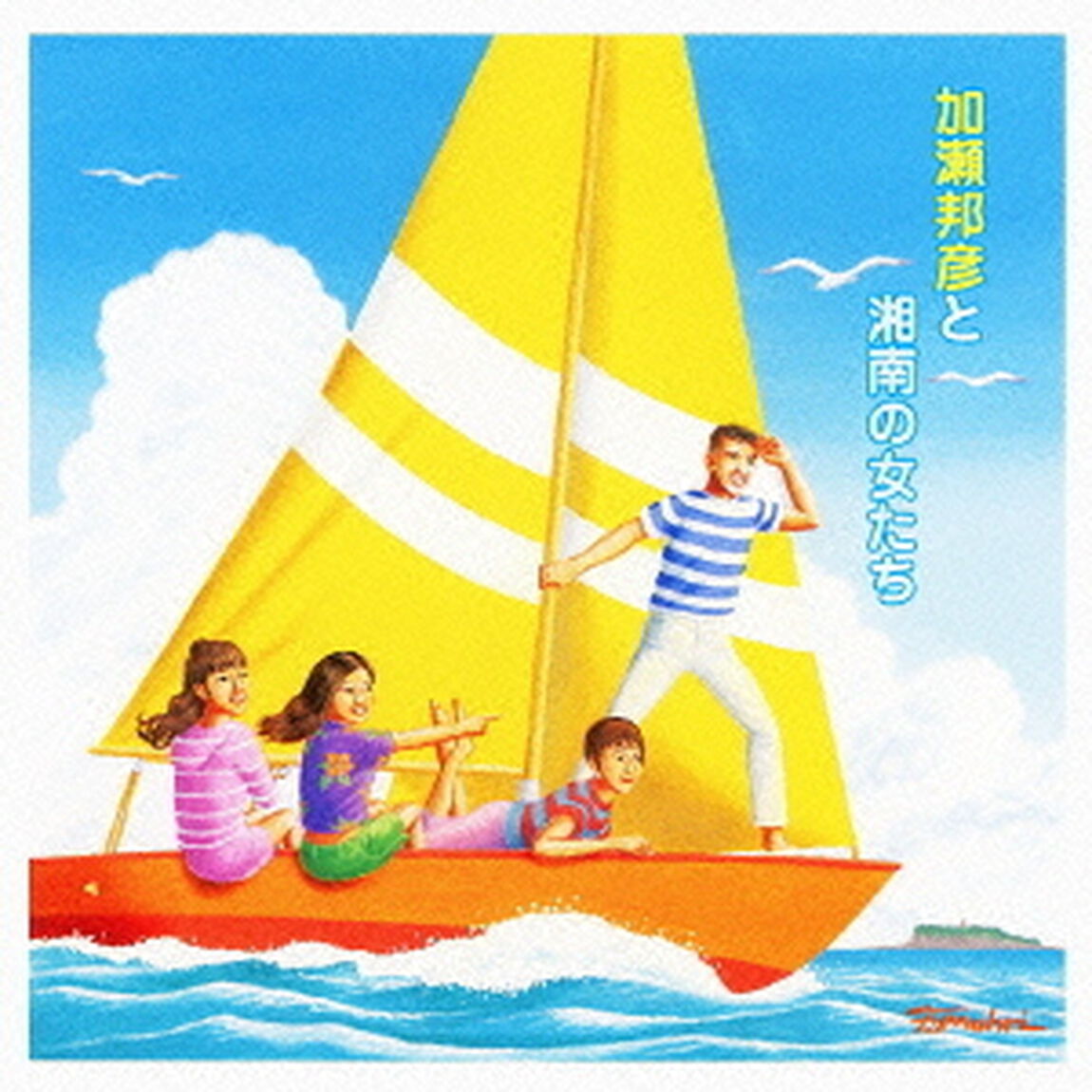 加瀬邦彦と湘南の女たち（ＣＤ）