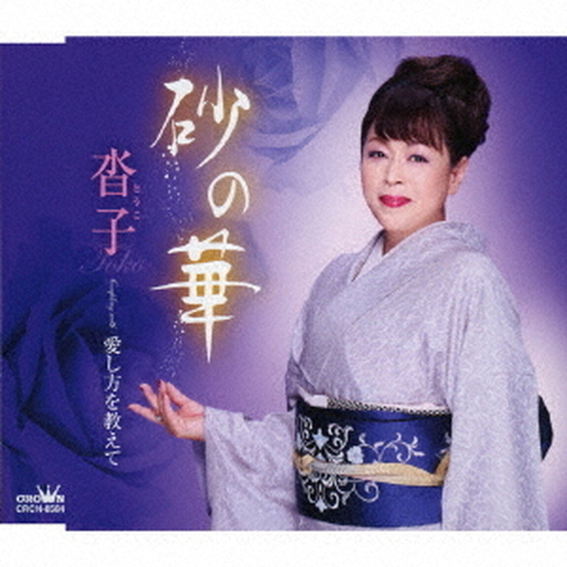 砂の華（ＣＤ）