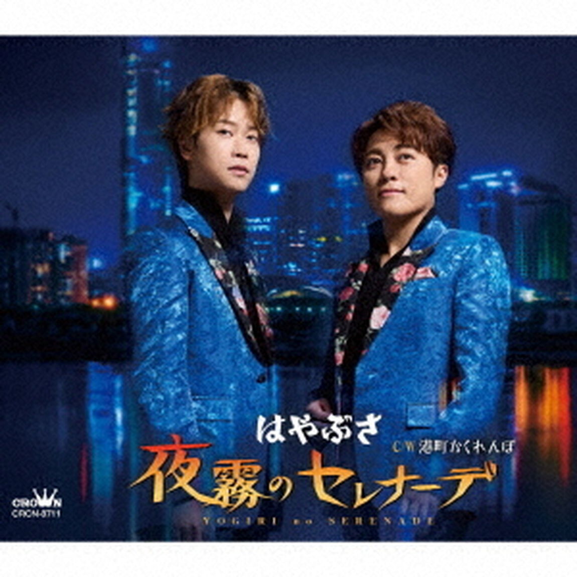 夜霧のセレナーデ　c／w　港町かくれんぼ（ＣＤ）