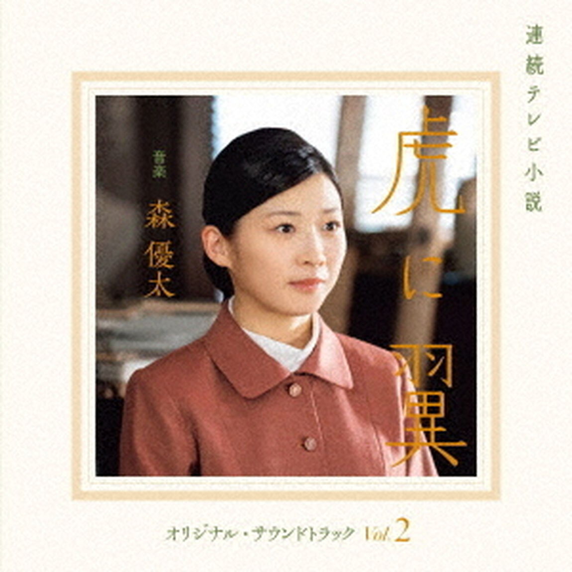 連続テレビ小説　虎に翼　オリジナル・サウンドトラック　Vol．2（ＣＤ）