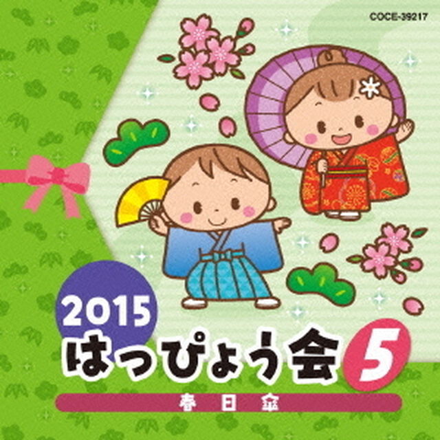 2015　はっぴょう会　5　春日傘（ＣＤ）