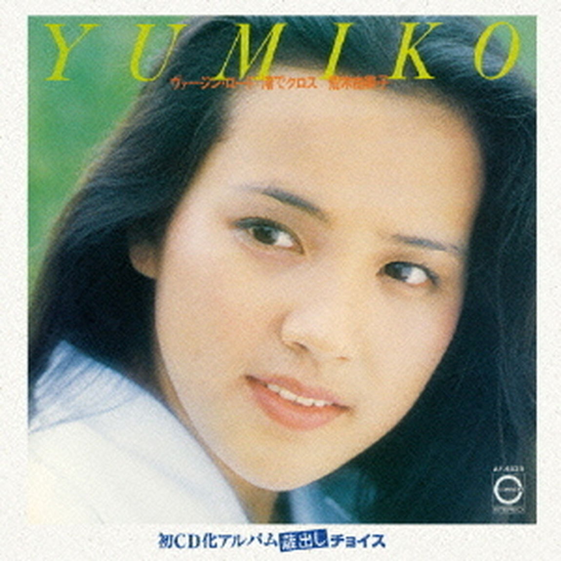 ヴァージン・ロード／渚でクロス（ＣＤ）