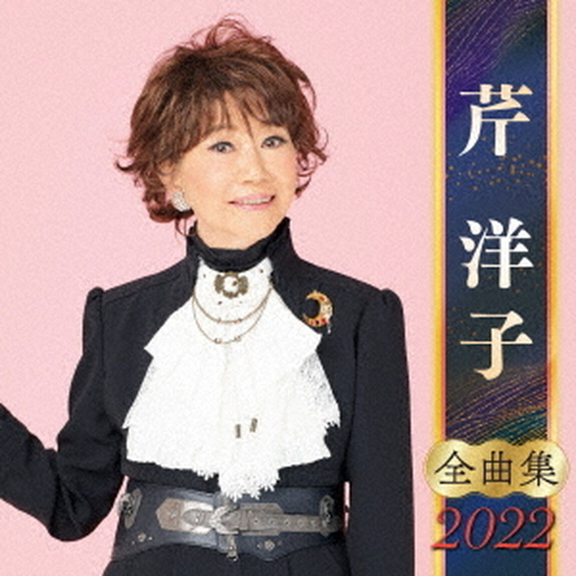 芹洋子　全曲集　2022（ＣＤ）