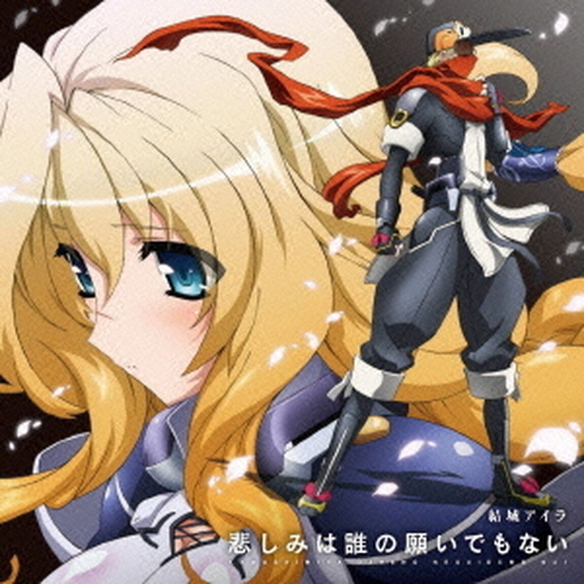 悲しみは誰の願いでもない（ＣＤ）