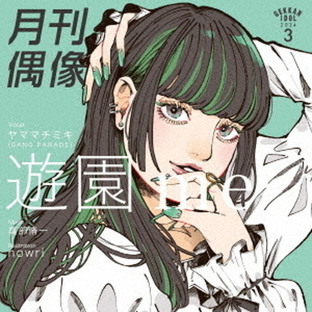 月刊偶像／遊園 me feat．ヤママチミキ（GANG PARADE）（通常盤／CD）（ＣＤ）