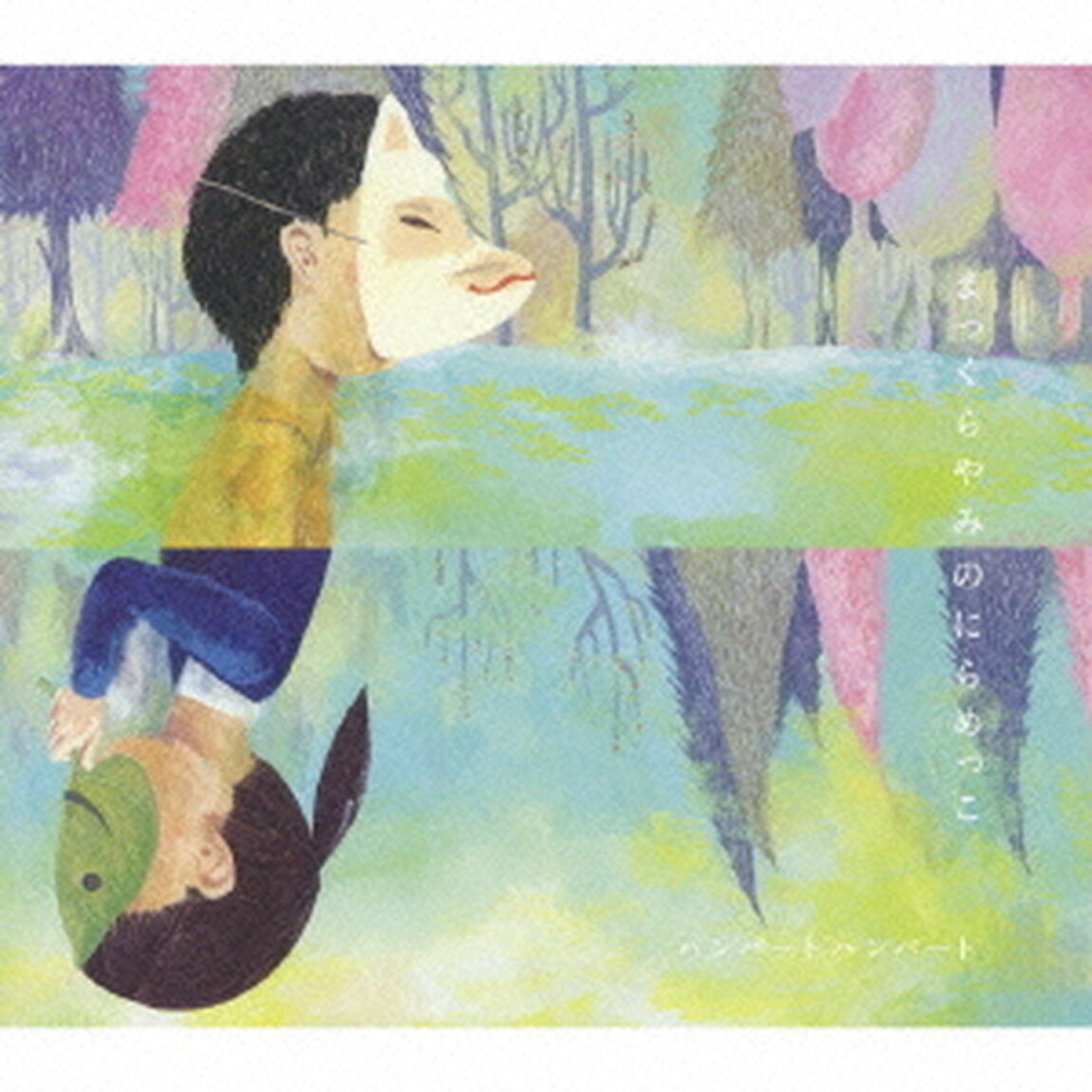 まっくらやみのにらめっこ（ＣＤ）