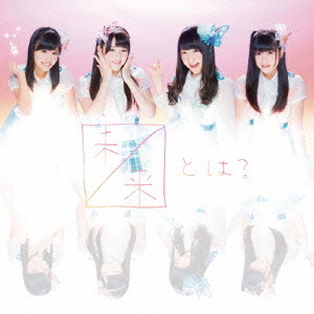 未来とは？（ＣＤ）