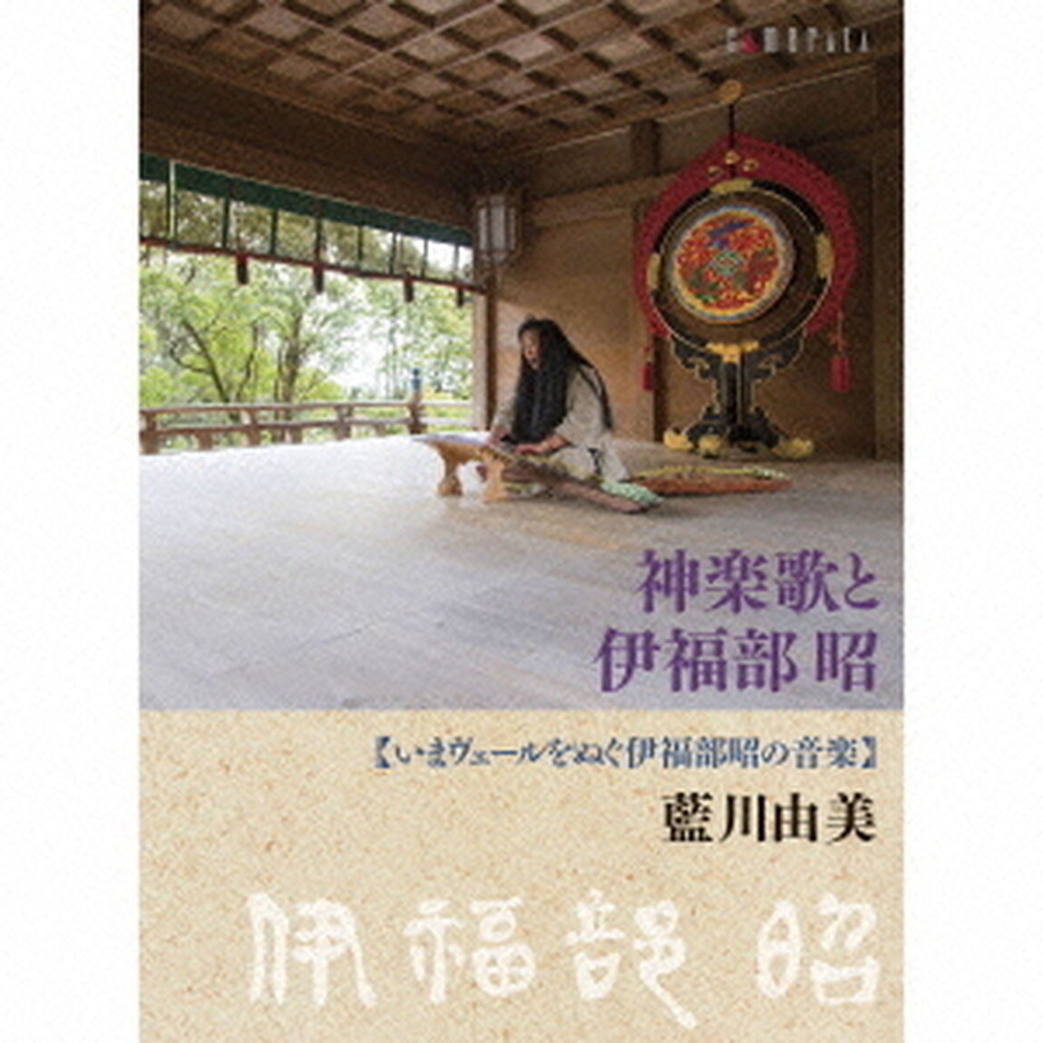 神楽歌と伊福部昭　いまヴェールをぬぐ伊福部昭の音楽（ＣＤ）