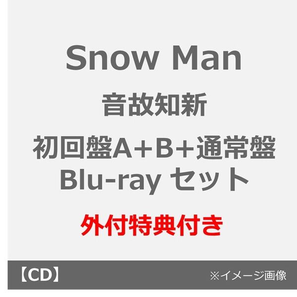 Snow Man／音故知新（初回盤A+B+通常盤 Blu-ray セット）（外付特典
