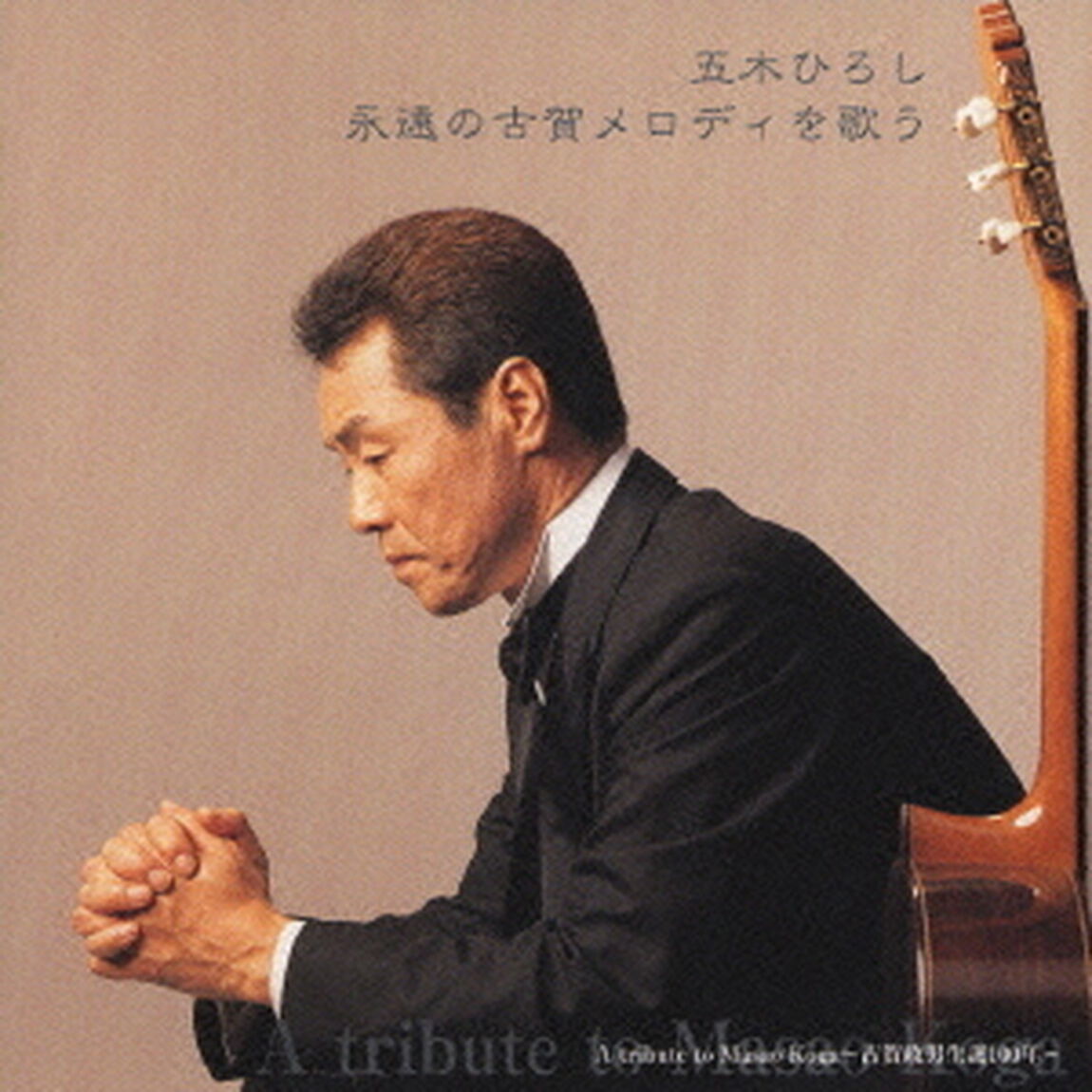五木ひろし　永遠の古賀メロディを歌う（ＣＤ）