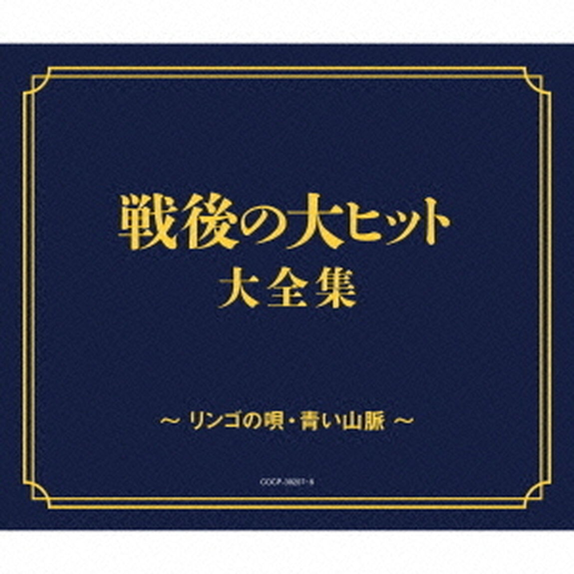 戦後70年　歌のあゆみ　戦後の大ヒット大全集　〜リンゴの唄・青い山脈〜（ＣＤ）