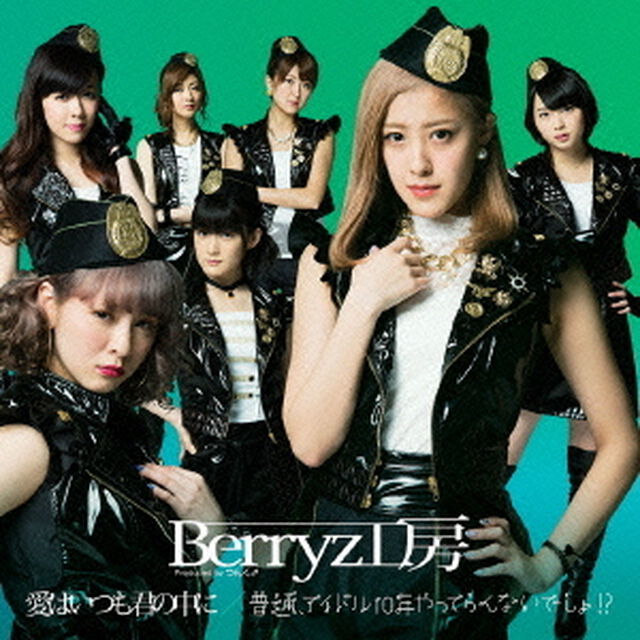 愛はいつも君の中に／普通、アイドル10年やってらんないでしょ！？（初回生産限定盤A）（CDシングル）