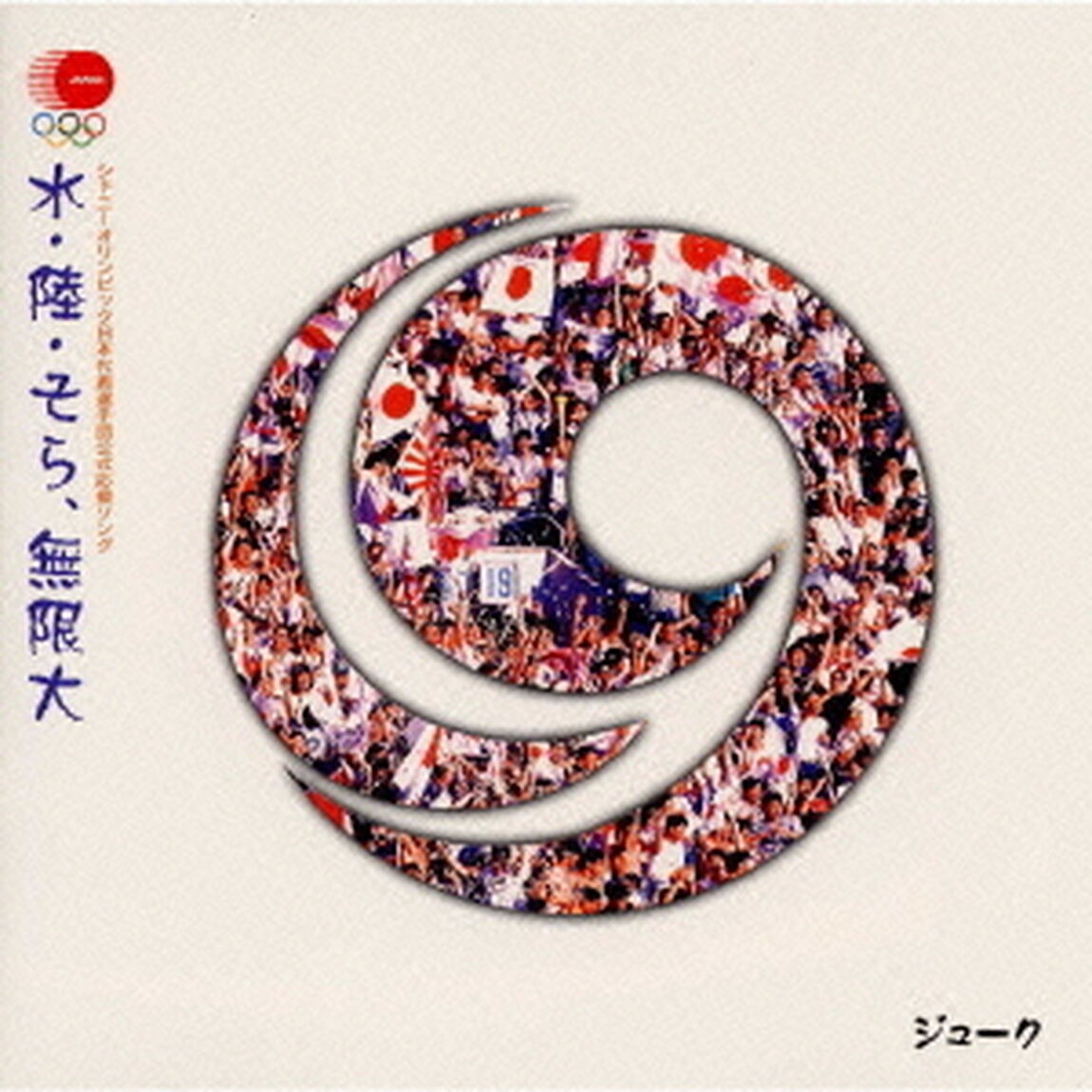水・陸・そら、無限大（ＣＤ）