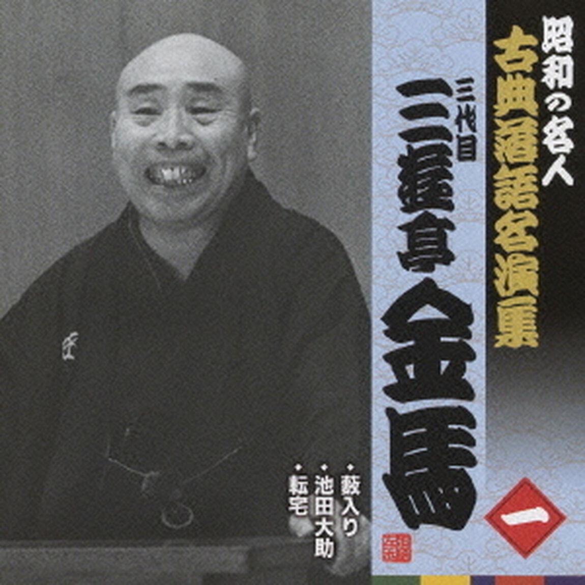 薮入り／池田大助／転宅（ＣＤ）