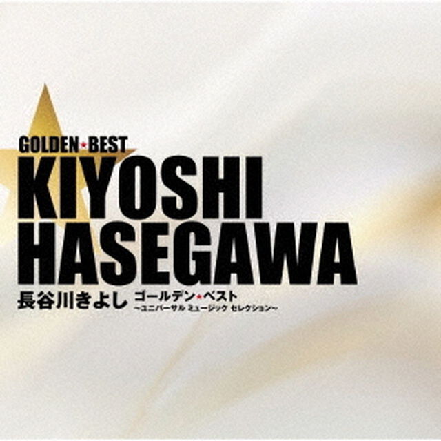 ゴールデン☆ベスト　長谷川きよし　〜ユニバーサル　ミュージック　セレクション〜（ＣＤ）