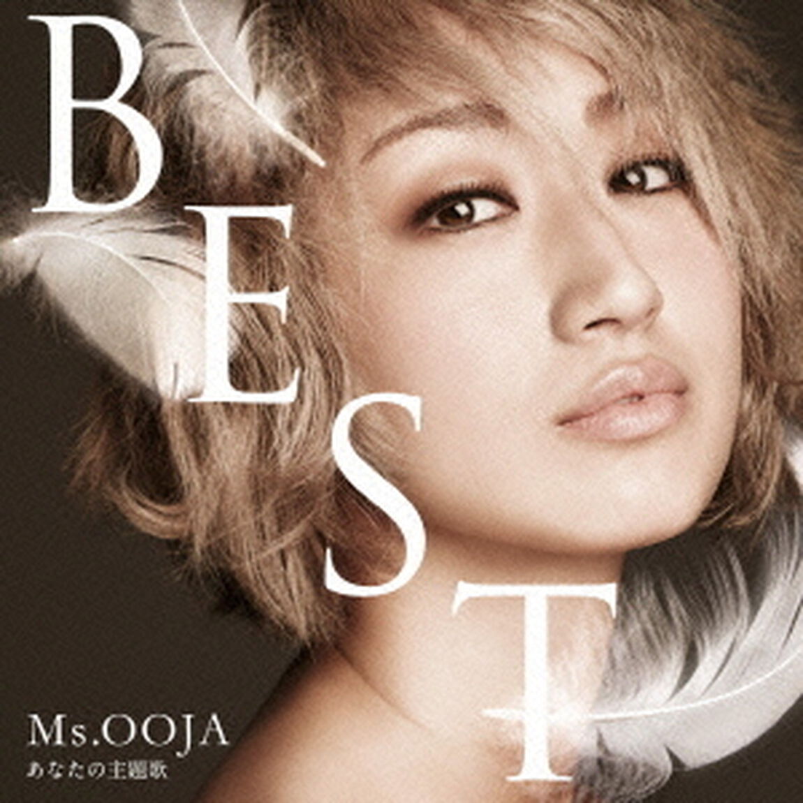 Ms．OOJA　THE　BEST　あなたの主題歌（ＣＤ）
