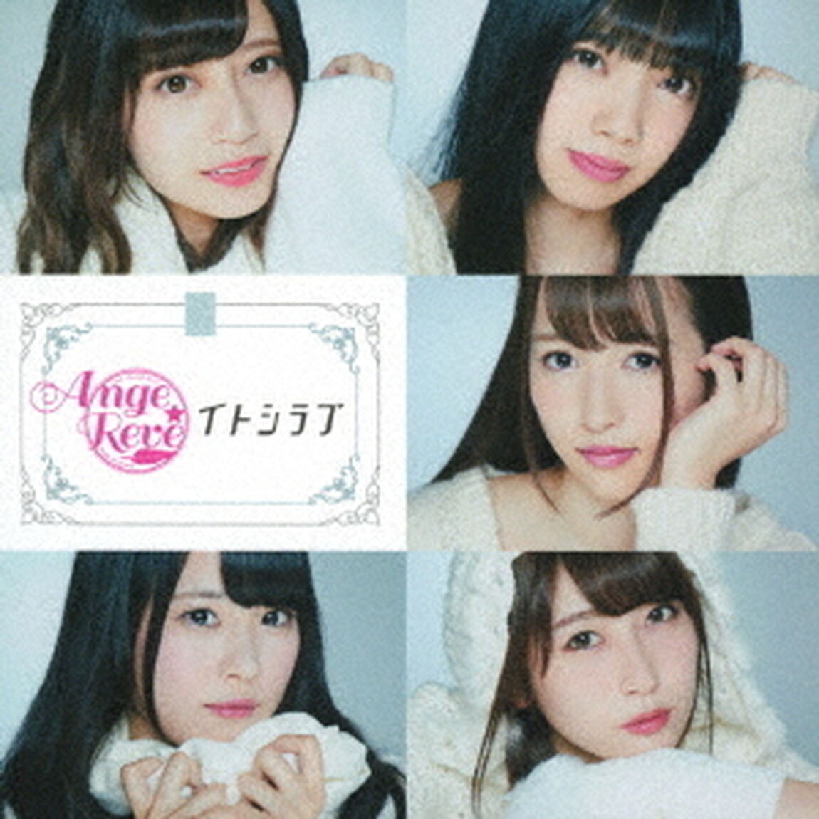 イトシラブ（初回限定盤）（CDシングル）