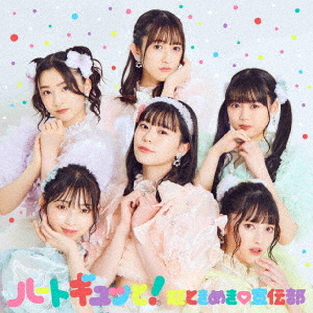 超ときめき宣伝部／ハートギュッと！（CD）（ＣＤ）