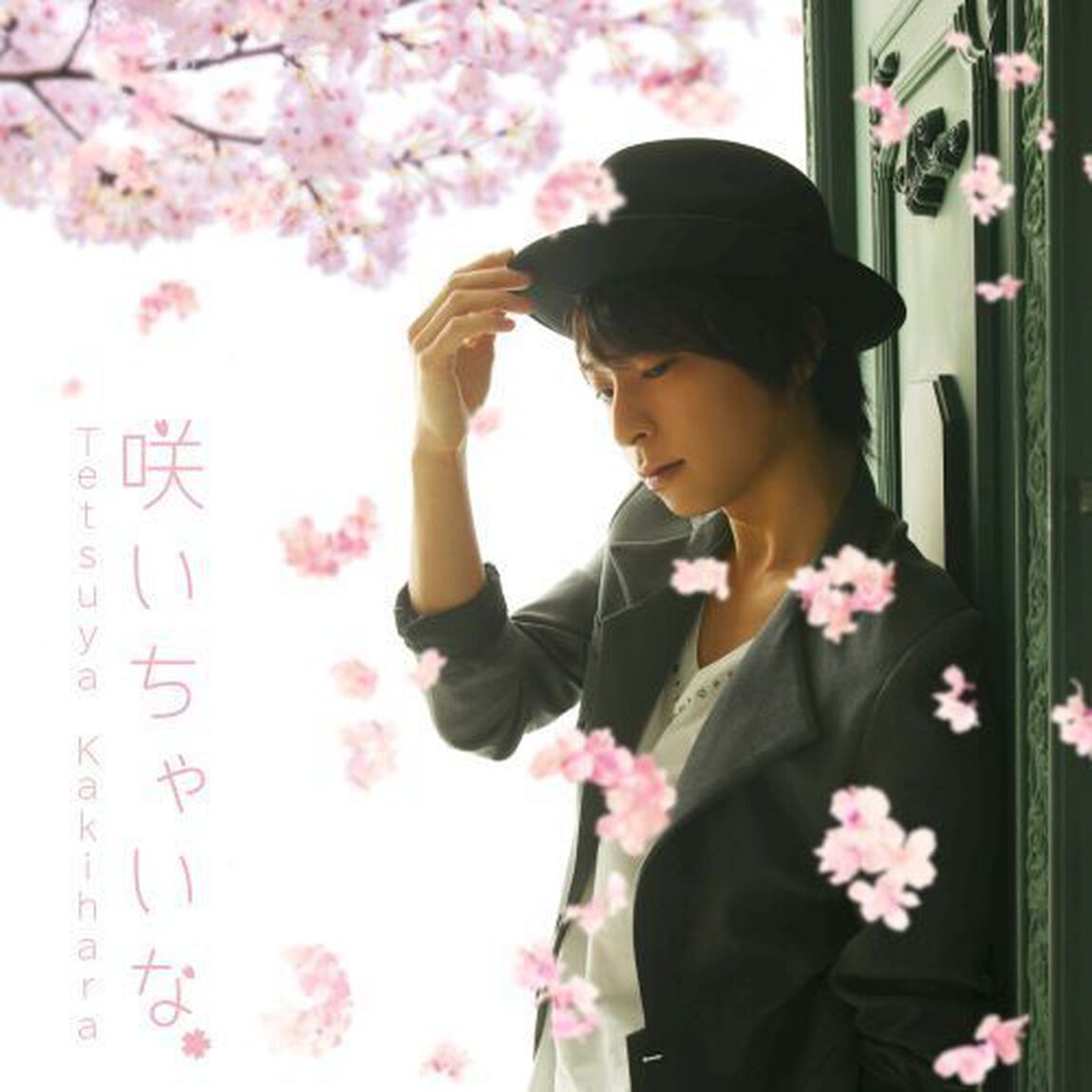 柿原徹也／咲いちゃいな（通常盤）（ＣＤ）