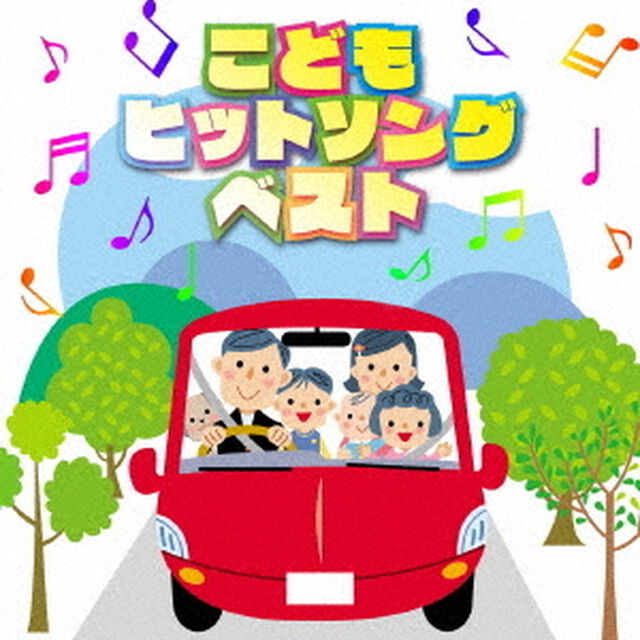 決定盤「こどもヒットソング」ベスト（ＣＤ）