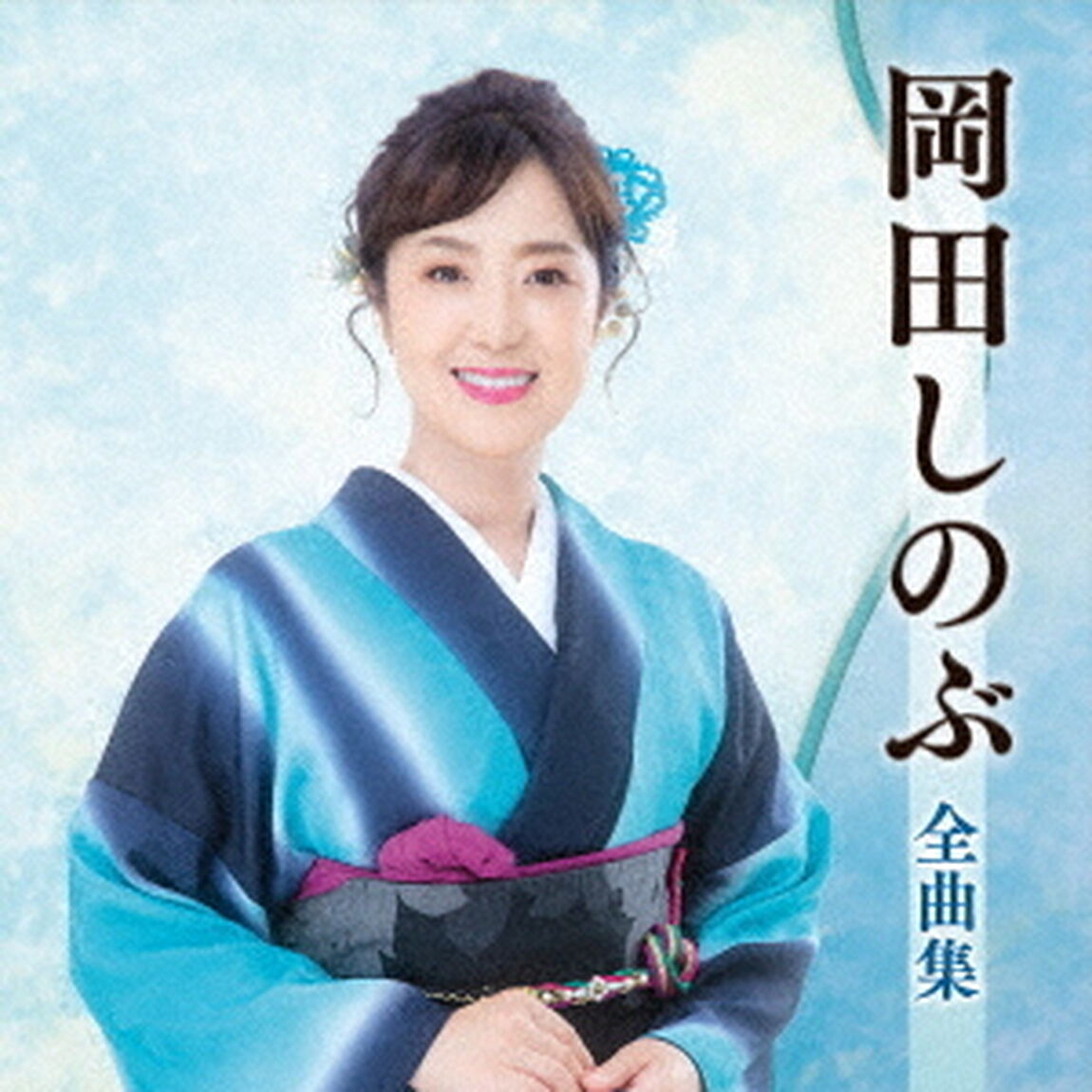 岡田しのぶ全曲集（ＣＤ）