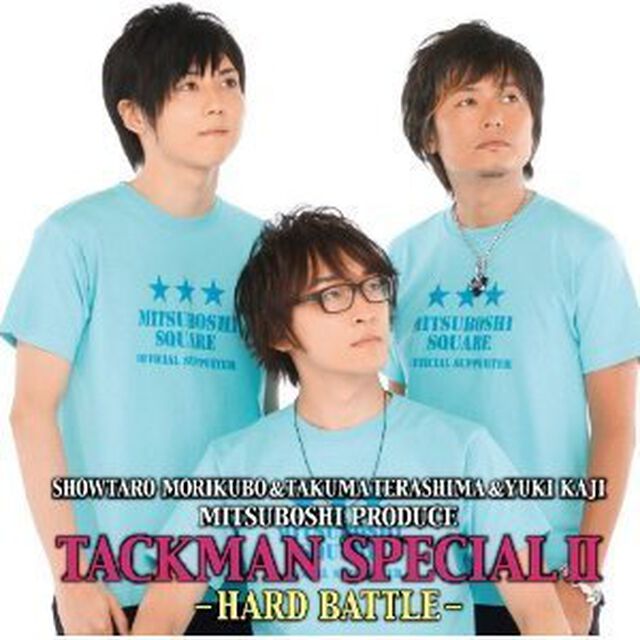 「みつぼしプロデュース」PRESENTS「タックマンCD」第2弾 激闘篇（ＣＤ）