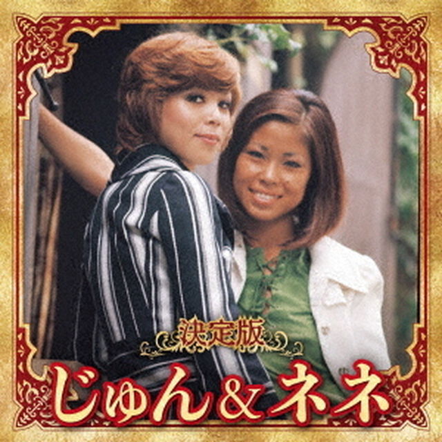 決定版　じゅん＆ネネ　2023（ＣＤ）