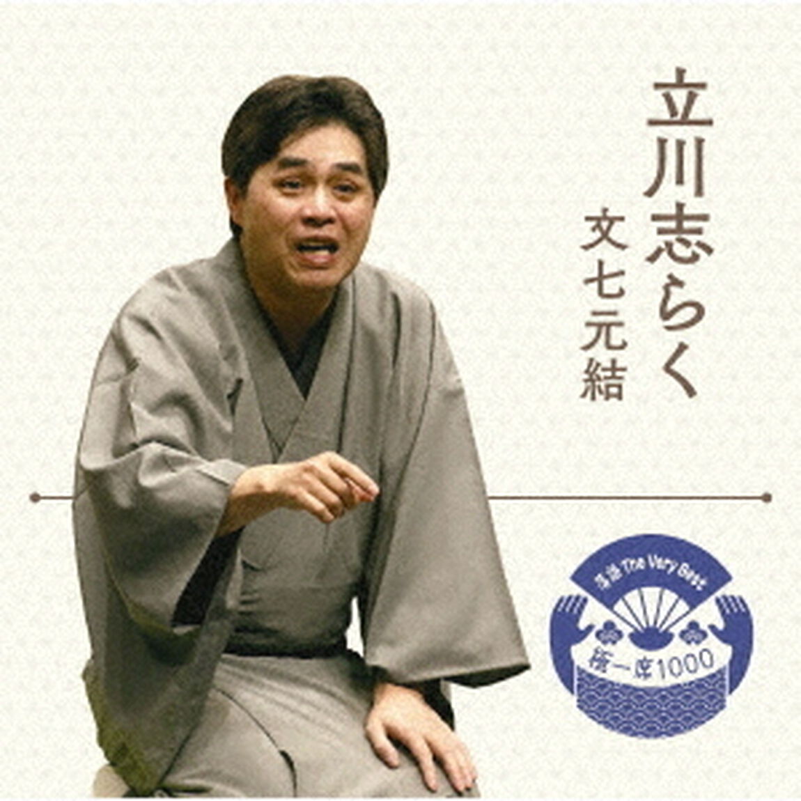 落語　The　Very　Best　極一席1000　文七元結（ＣＤ）