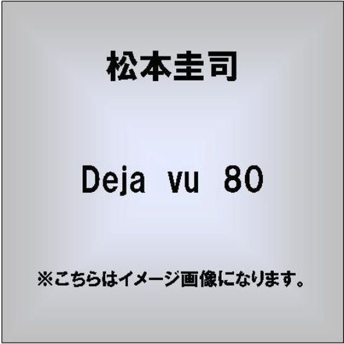 Deja　vu　80（ＣＤ）