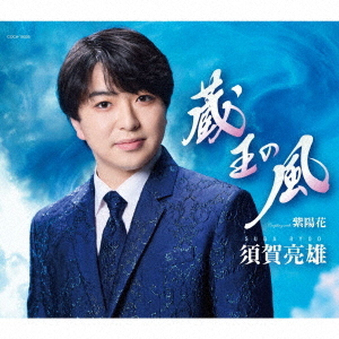 須賀亮雄／蔵王の風（CD）（ＣＤ）