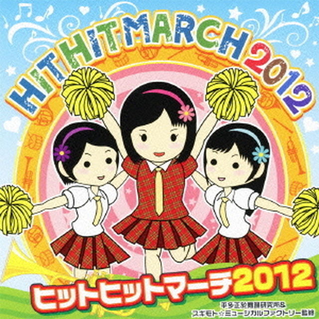 ヒットヒットマーチ2012（ＣＤ）