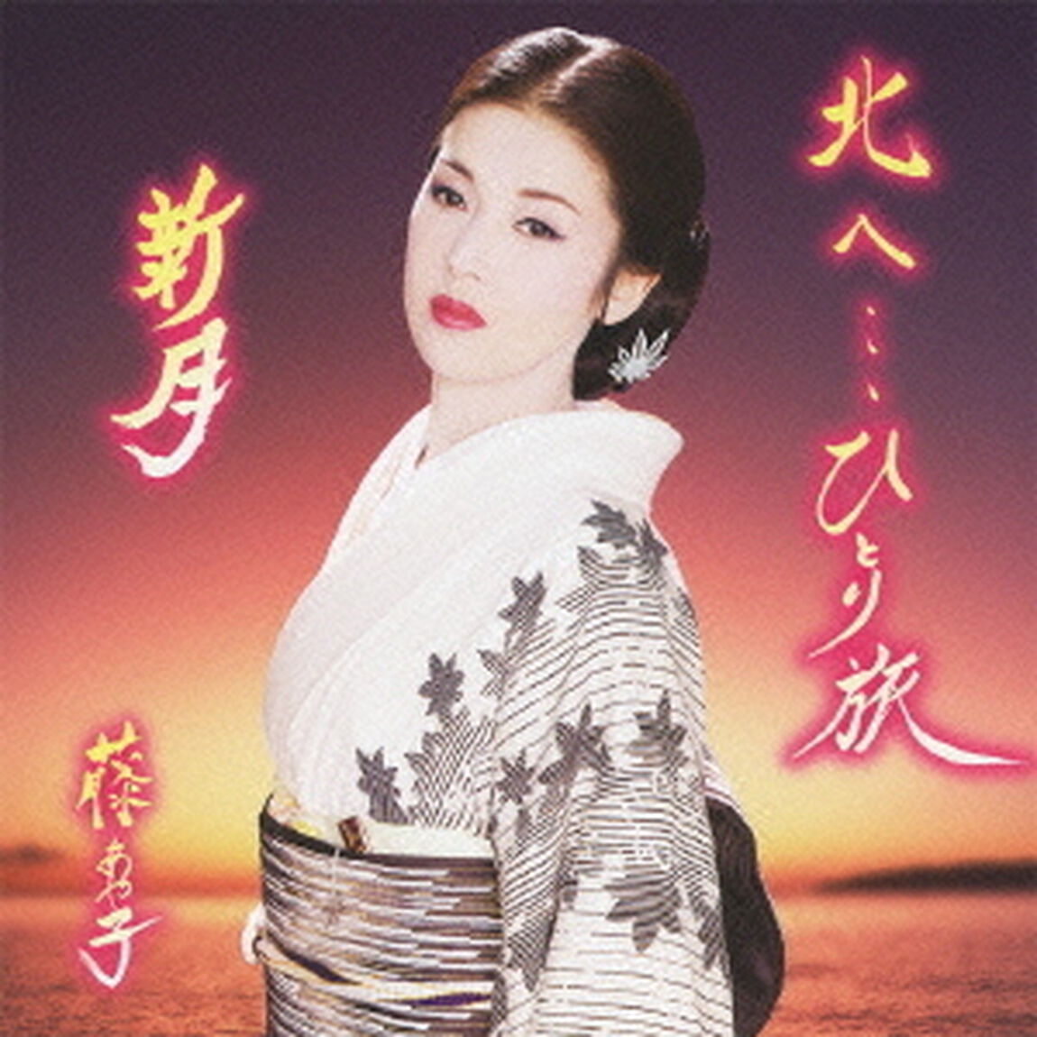 北へ&hellip;ひとり旅／新月（CDシングル）