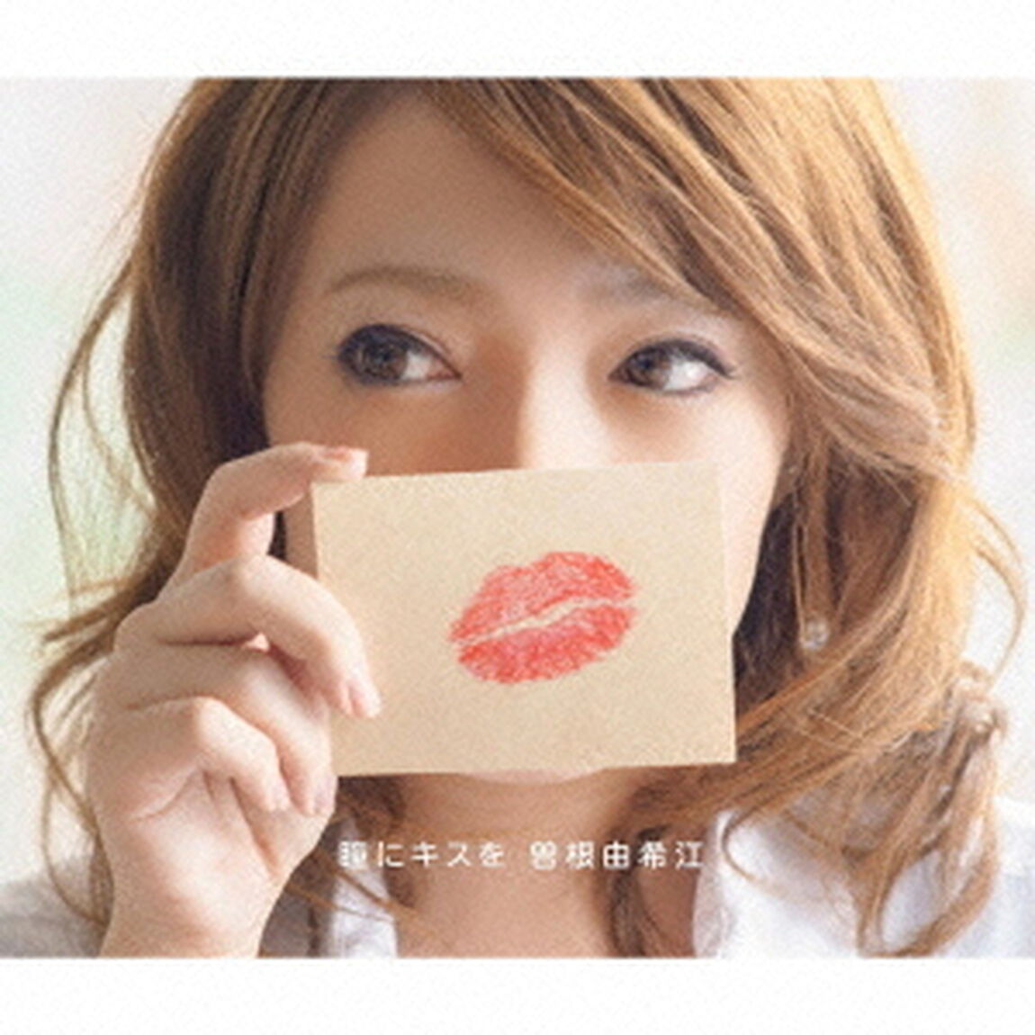 瞳にキスを（ＣＤ）