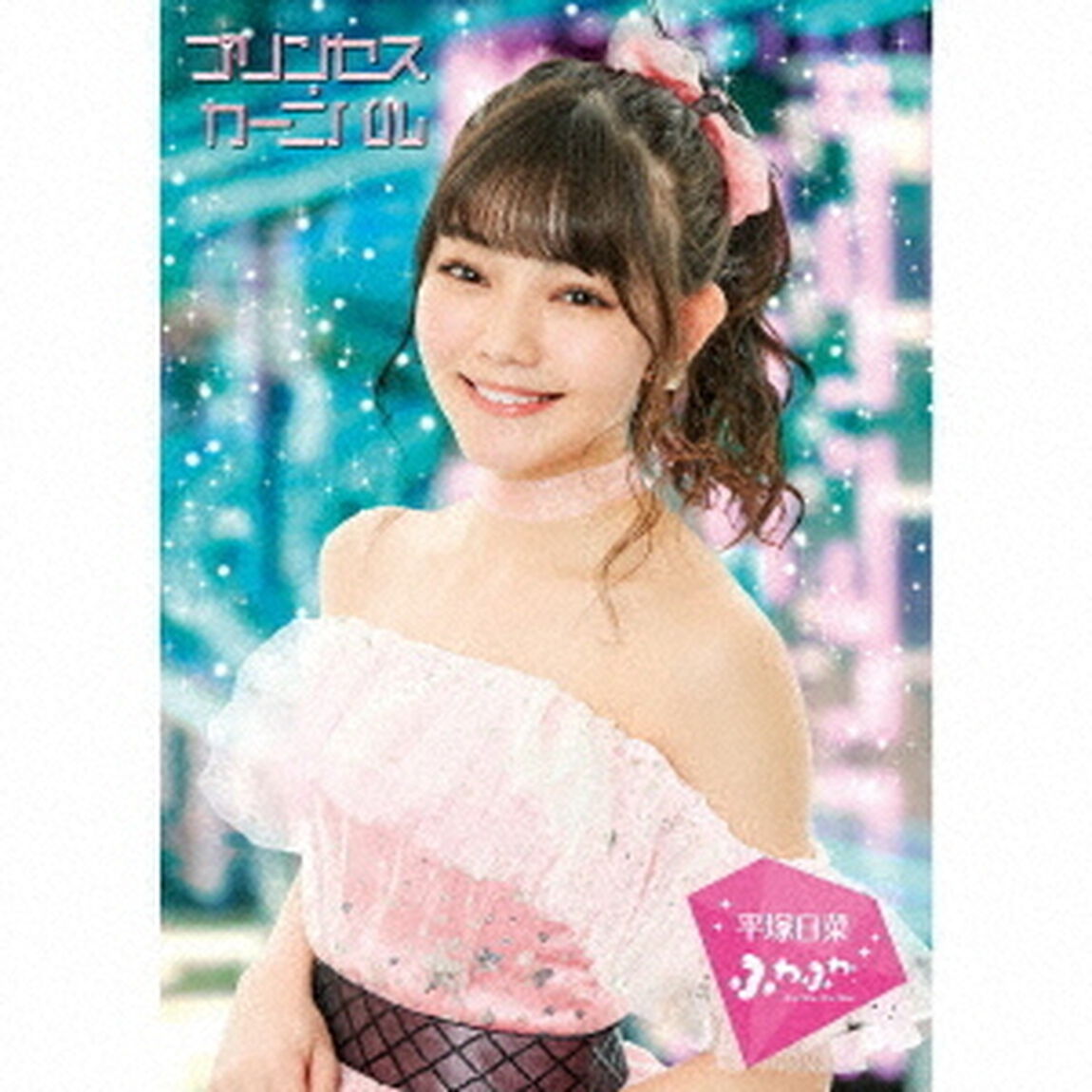 プリンセス・カーニバル（ＣＤ）