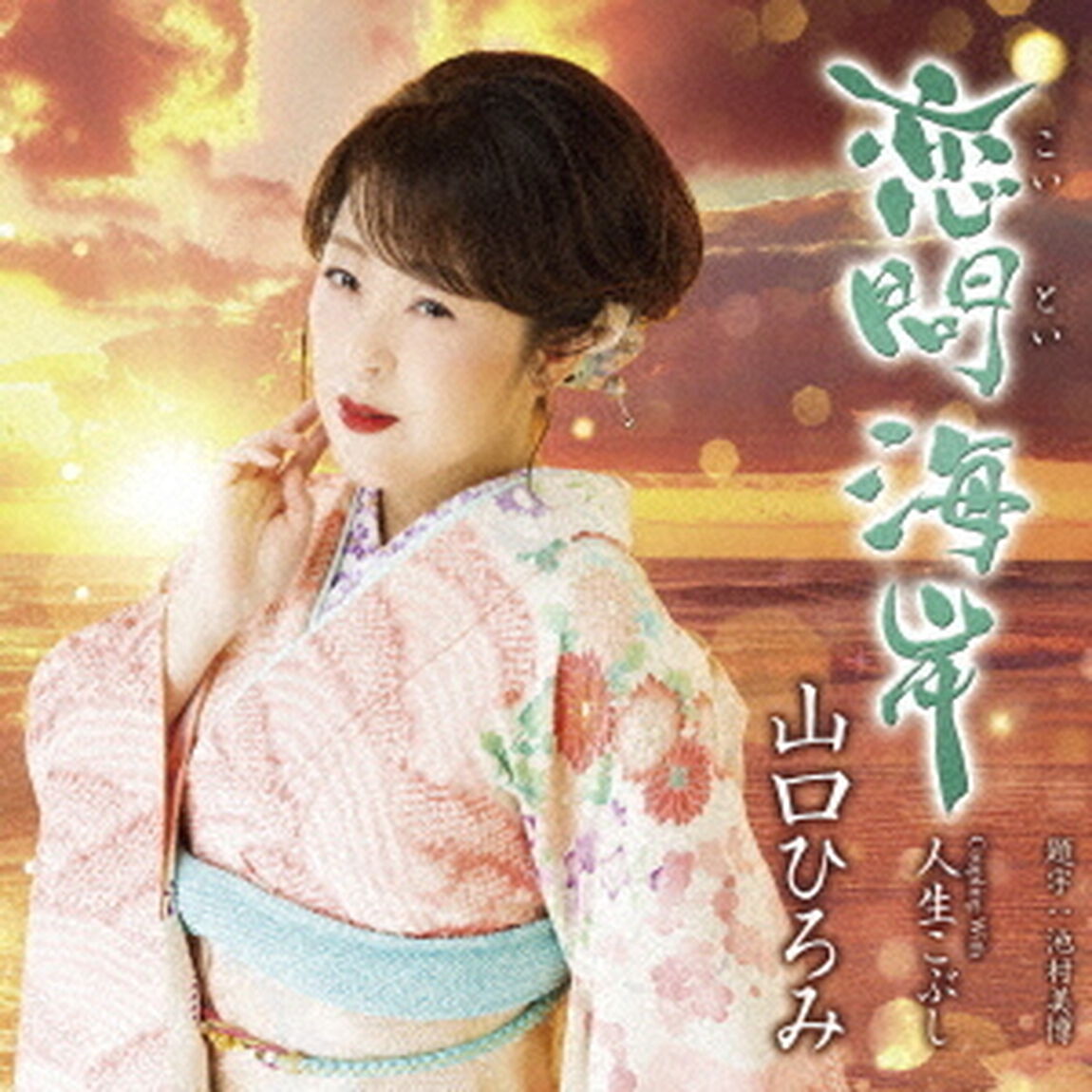 恋問海岸　C／W　人生こぶし（ＣＤ）