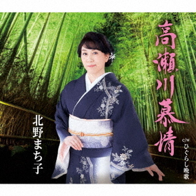 北野まち子／高瀬川慕情（ＣＤ）