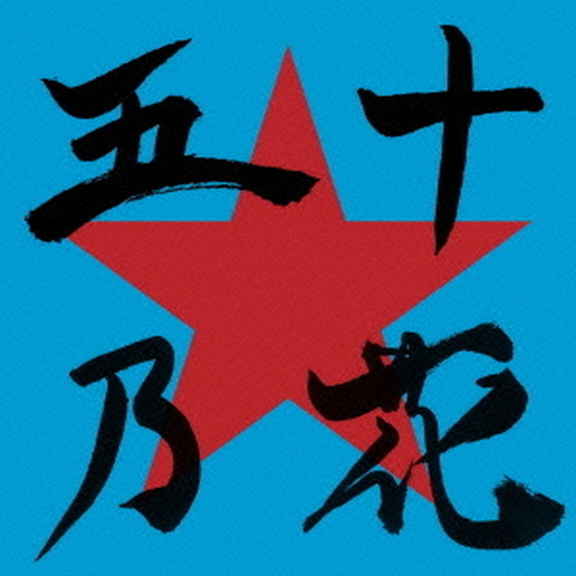 五十乃花（ＣＤ）