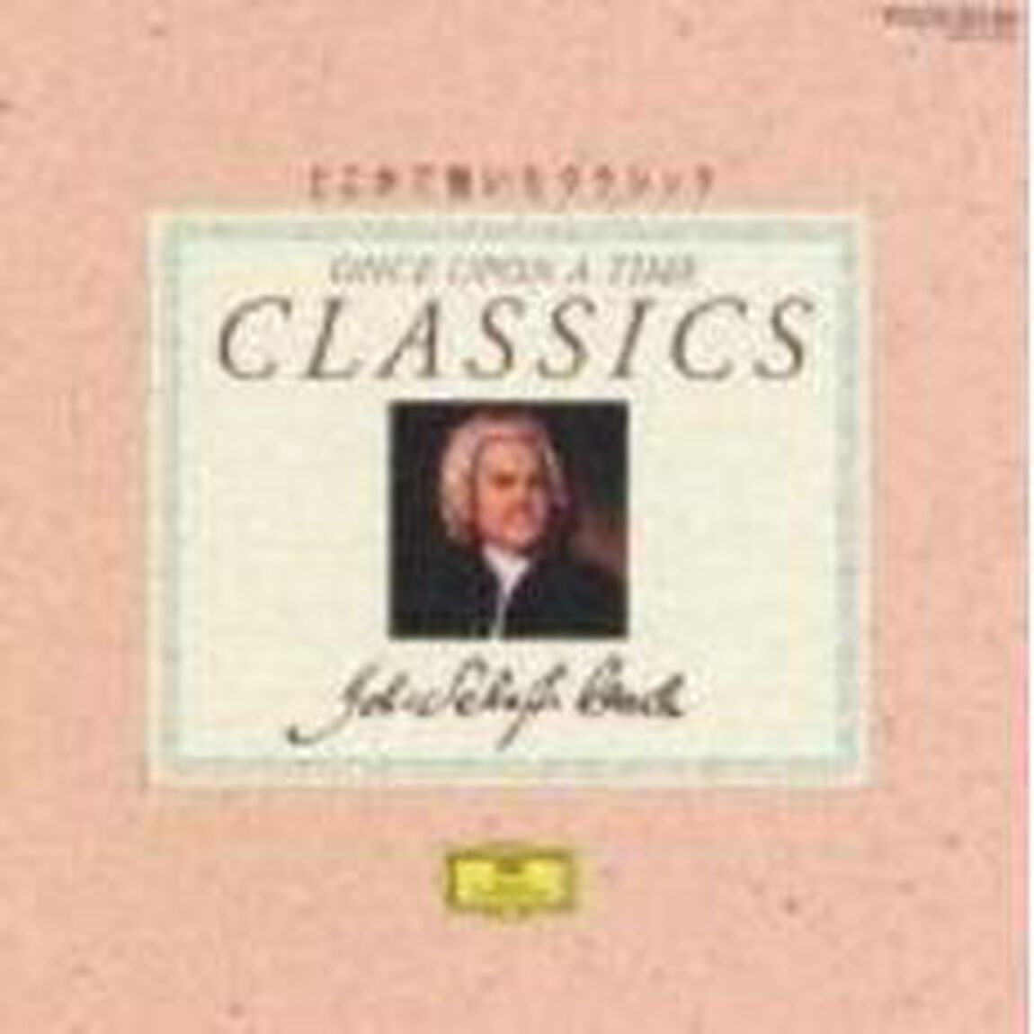 どこかで聴いたクラシック〜バッハ特別編〜（ＣＤ）
