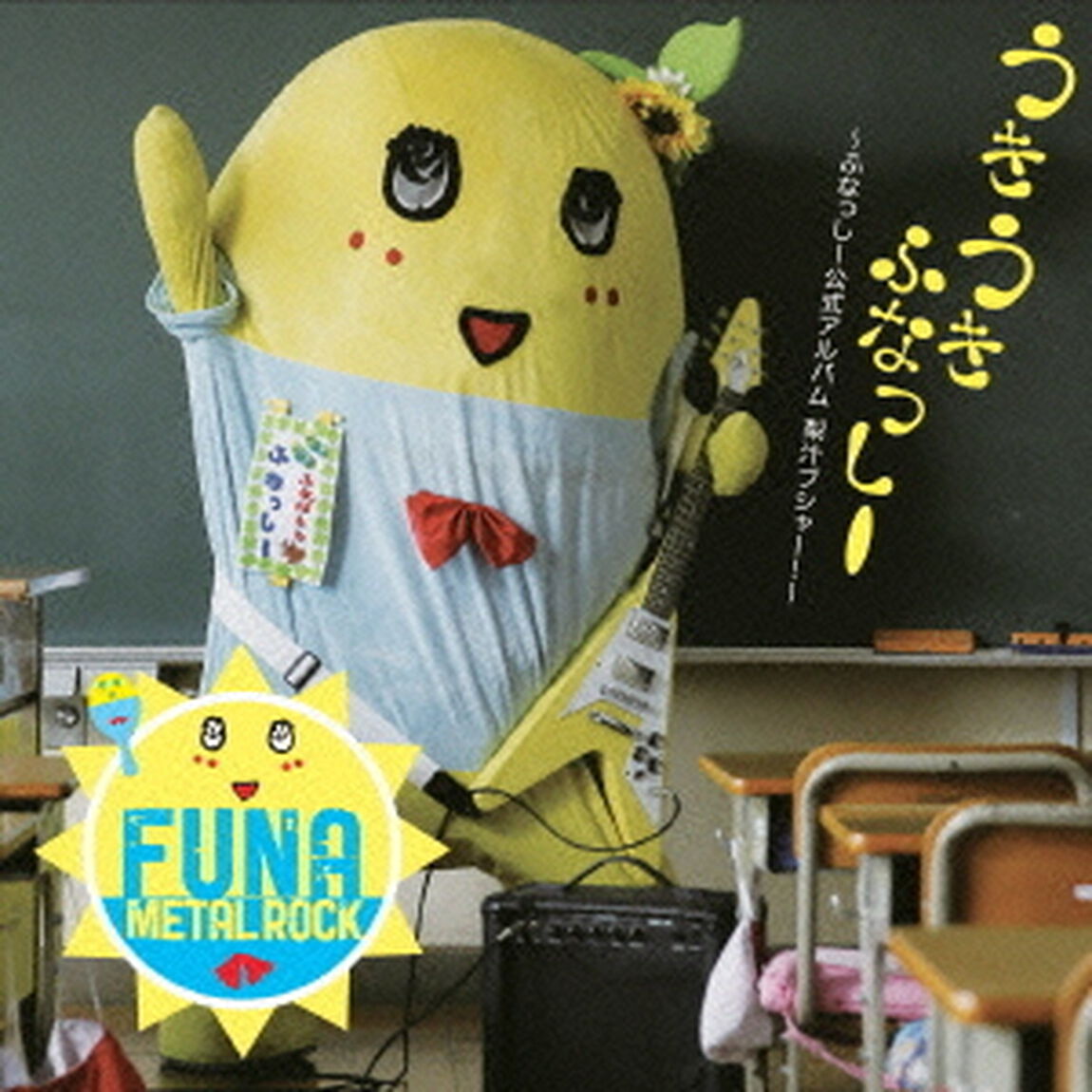 うき　うき　ふなっしー♪　〜ふなっしー公式アルバム　梨汁ブシャー！〜（ＣＤ）