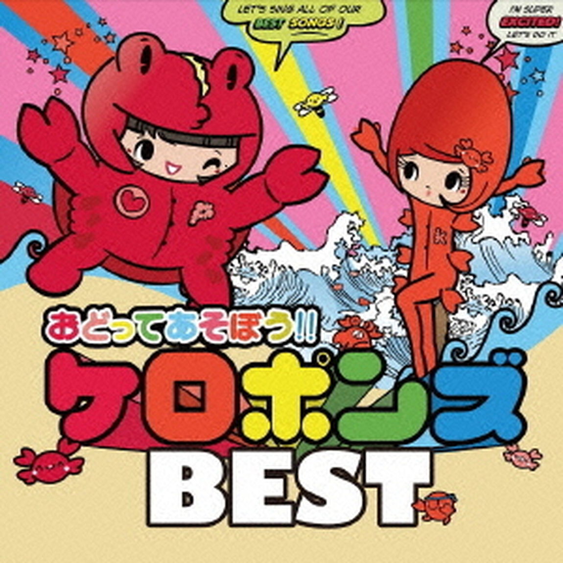 おどってあそぼう！！ケロポンズBEST（ＣＤ）