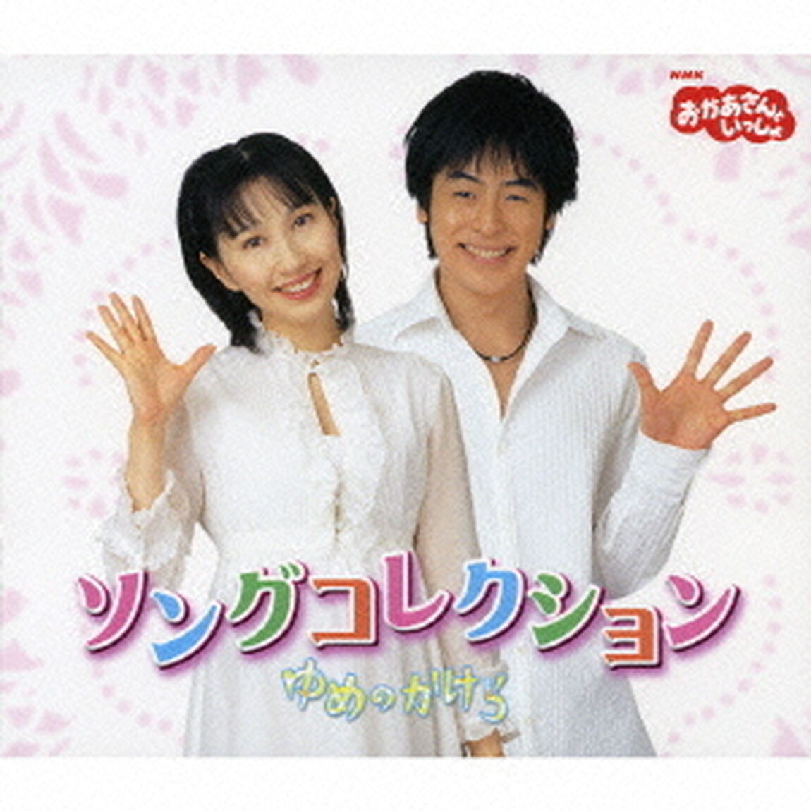 おかあさんといっしょ　ソングコレクション　ゆめのかけら（ＣＤ）