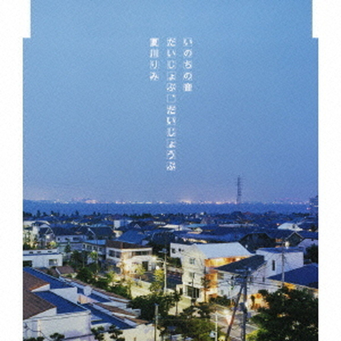 いのちの音／だいじょぶ、だいじょうぶ（ＣＤ）