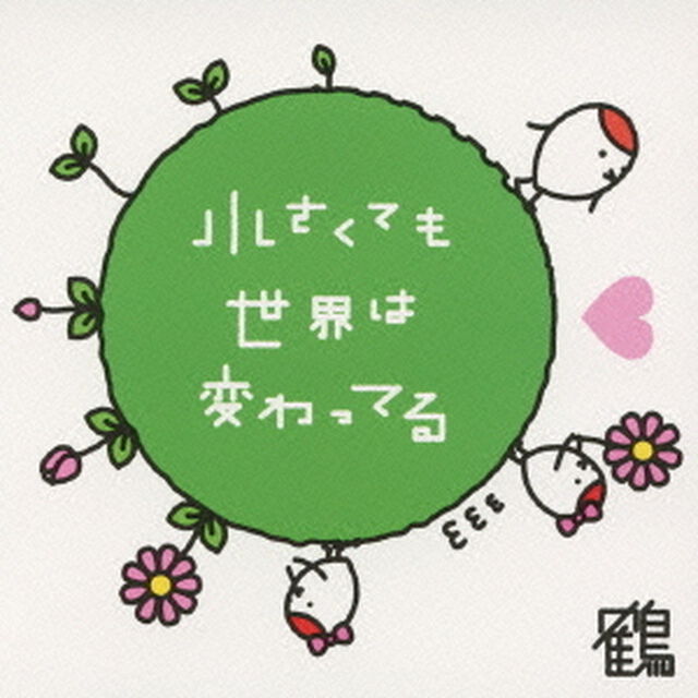 小さくても世界は変わってる（ＣＤ）