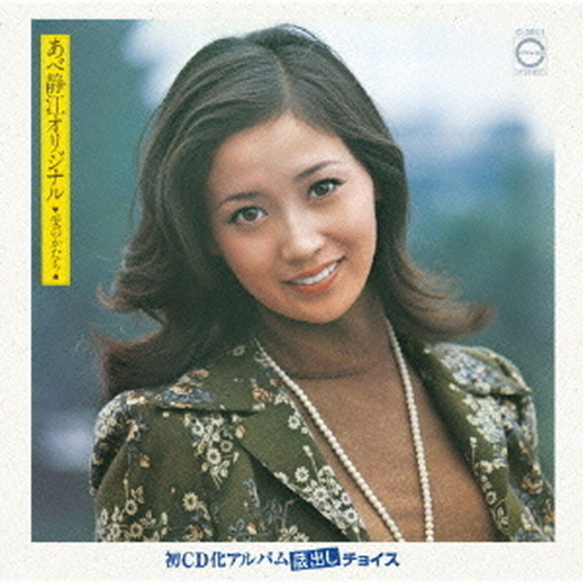 あべ静江オリジナル－愛のかたち－（ＣＤ）