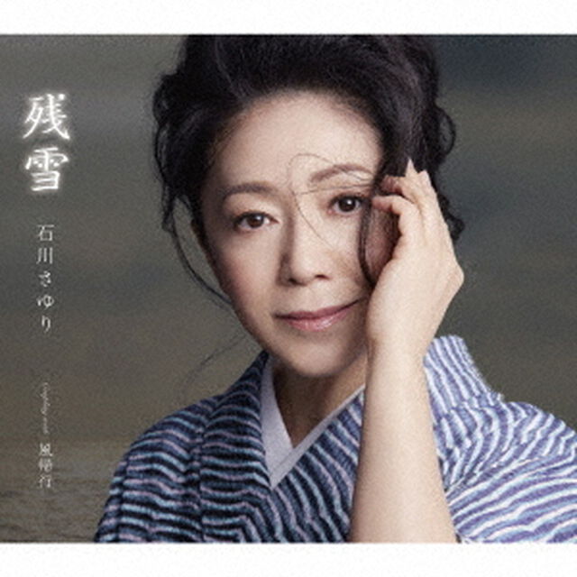 石川さゆり／残雪（ＣＤ）